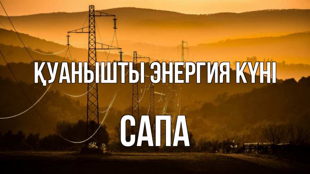 Күн сайын ашық хат с именем, САПА Қуанышты энергия күні ЛЭП провода горы закат Онлайн тегін жүктеп алу тілектері бар керемет карта 
