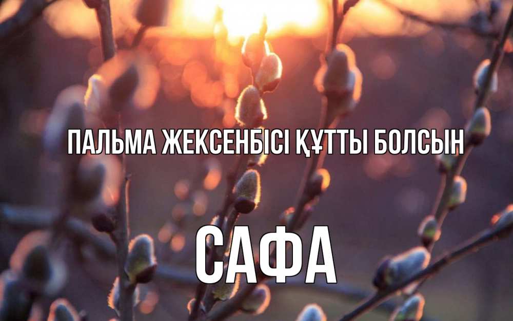 Күн сайын ашық хат с именем, САФА Пальма жексенбісі құтты болсын верба Онлайн тегін жүктеп алу тілектері бар керемет карта 