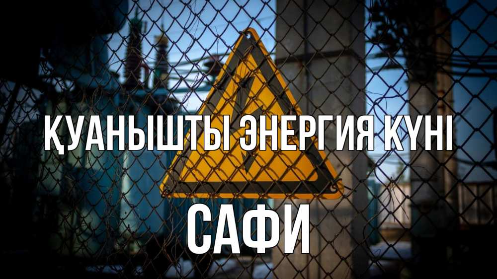 Күн сайын ашық хат с именем, САФИ Қуанышты энергия күні трансформаторная подстанция Онлайн тегін жүктеп алу тілектері бар керемет карта 