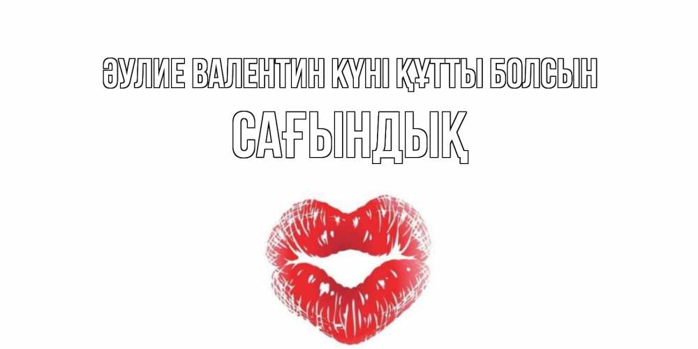 Күн сайын ашық хат с именем, САҒЫНДЫҚ Әулие Валентин күні құтты болсын валентинка с губками на день всех влюбленных Онлайн тегін жүктеп алу тілектері бар керемет карта 