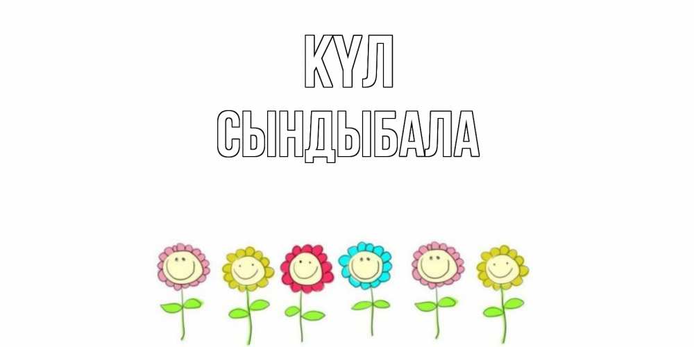 Күн сайын ашық хат с именем, СЫНДЫБАЛА күл улыбка, цветы Онлайн тегін жүктеп алу тілектері бар керемет карта 