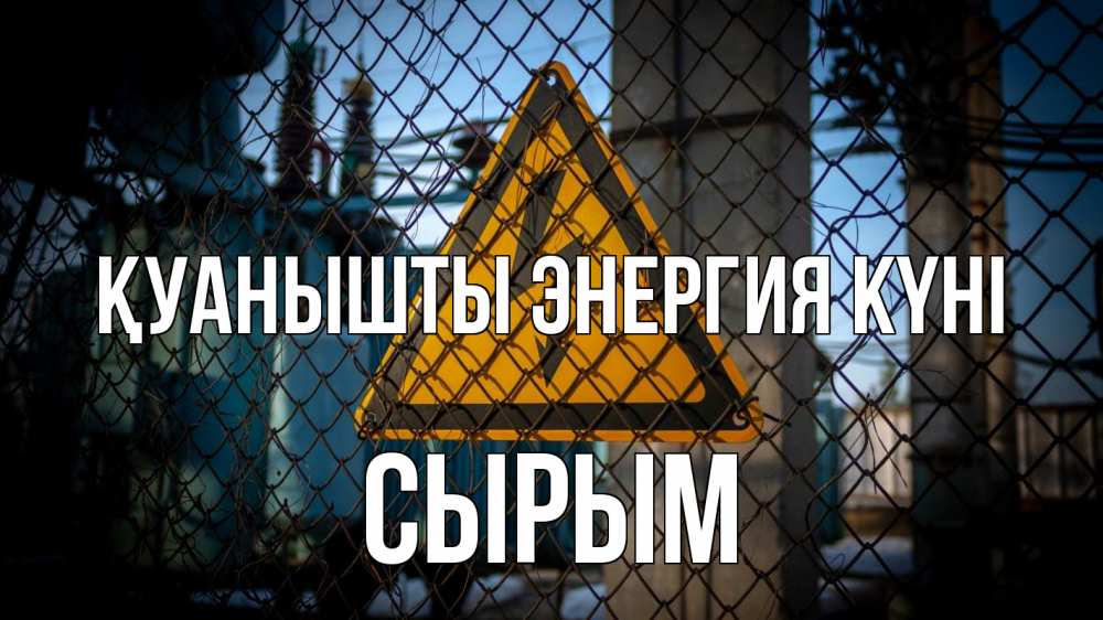 Күн сайын ашық хат с именем, СЫРЫМ Қуанышты энергия күні трансформаторная подстанция Онлайн тегін жүктеп алу тілектері бар керемет карта 