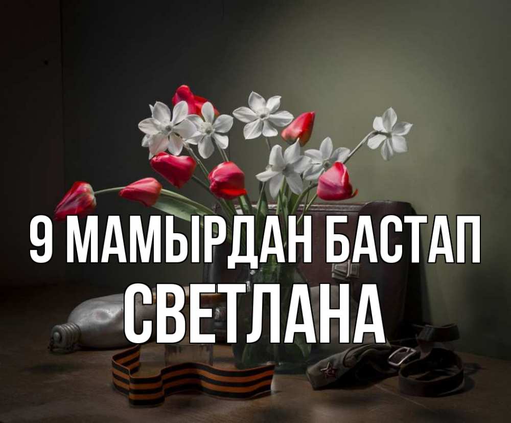 Күн сайын ашық хат с именем, Светлана 9 мамырдан бастап 9 мая Онлайн тегін жүктеп алу тілектері бар керемет карта 