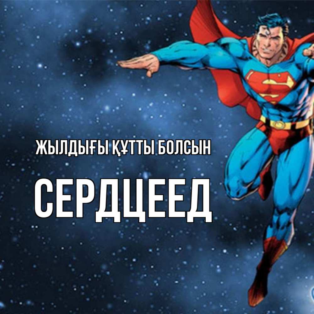 Күн сайын ашық хат с именем, Сердцеед Жылдығы құтты болсын супергерой Онлайн тегін жүктеп алу тілектері бар керемет карта 