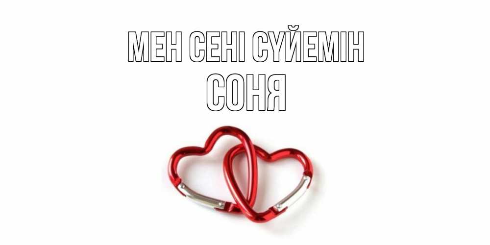 Күн сайын ашық хат с именем, Соня Мен сені сүйемін карабин, сердце Онлайн тегін жүктеп алу тілектері бар керемет карта 