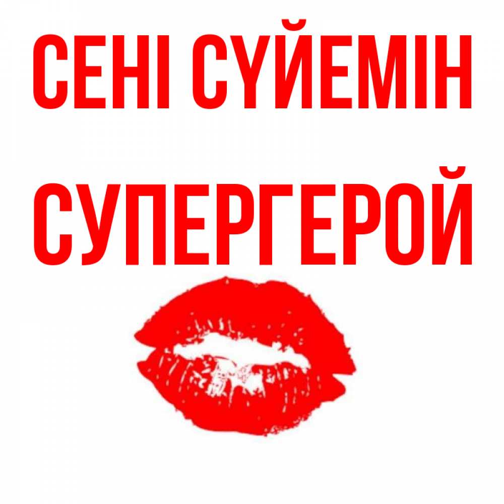 Күн сайын ашық хат с именем, Супергерой Сені сүйемін помада и губы Онлайн тегін жүктеп алу тілектері бар керемет карта 