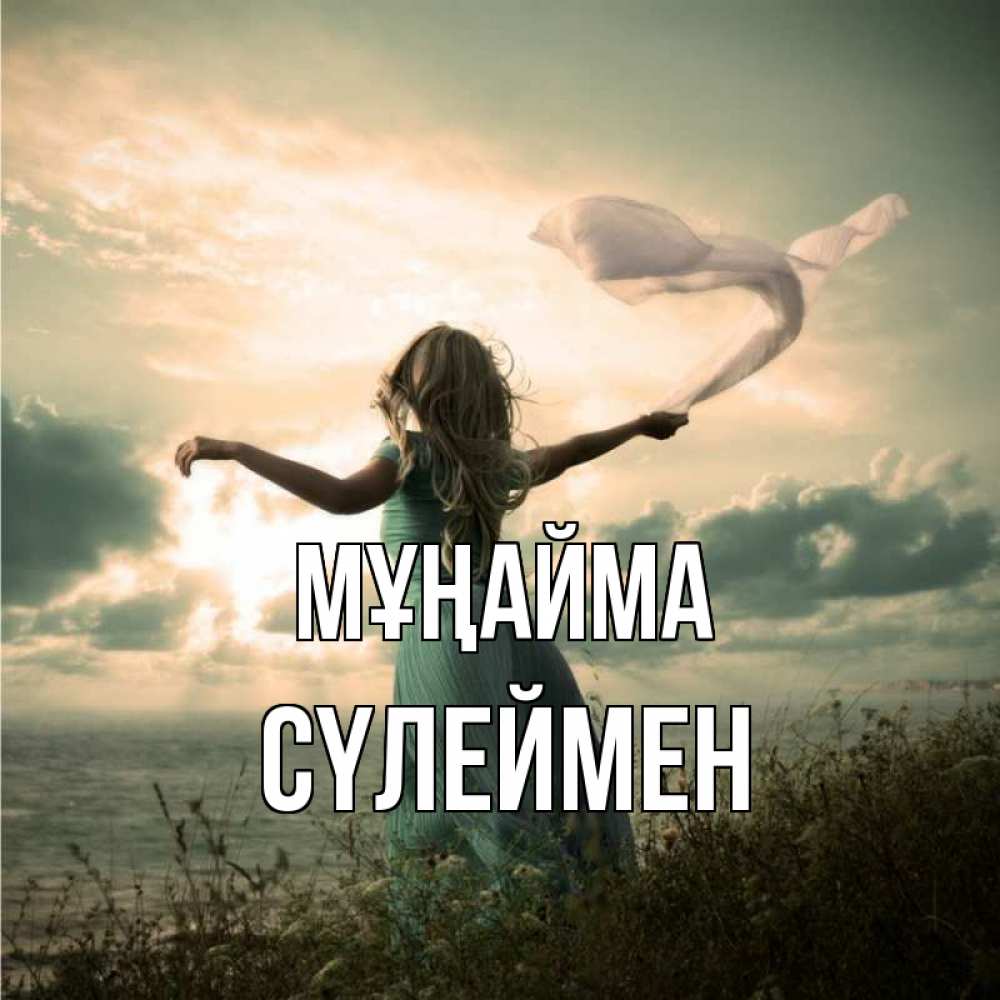 Күн сайын ашық хат с именем, СҮЛЕЙМЕН Мұңайма красивая девушка  в платье Онлайн тегін жүктеп алу тілектері бар керемет карта 