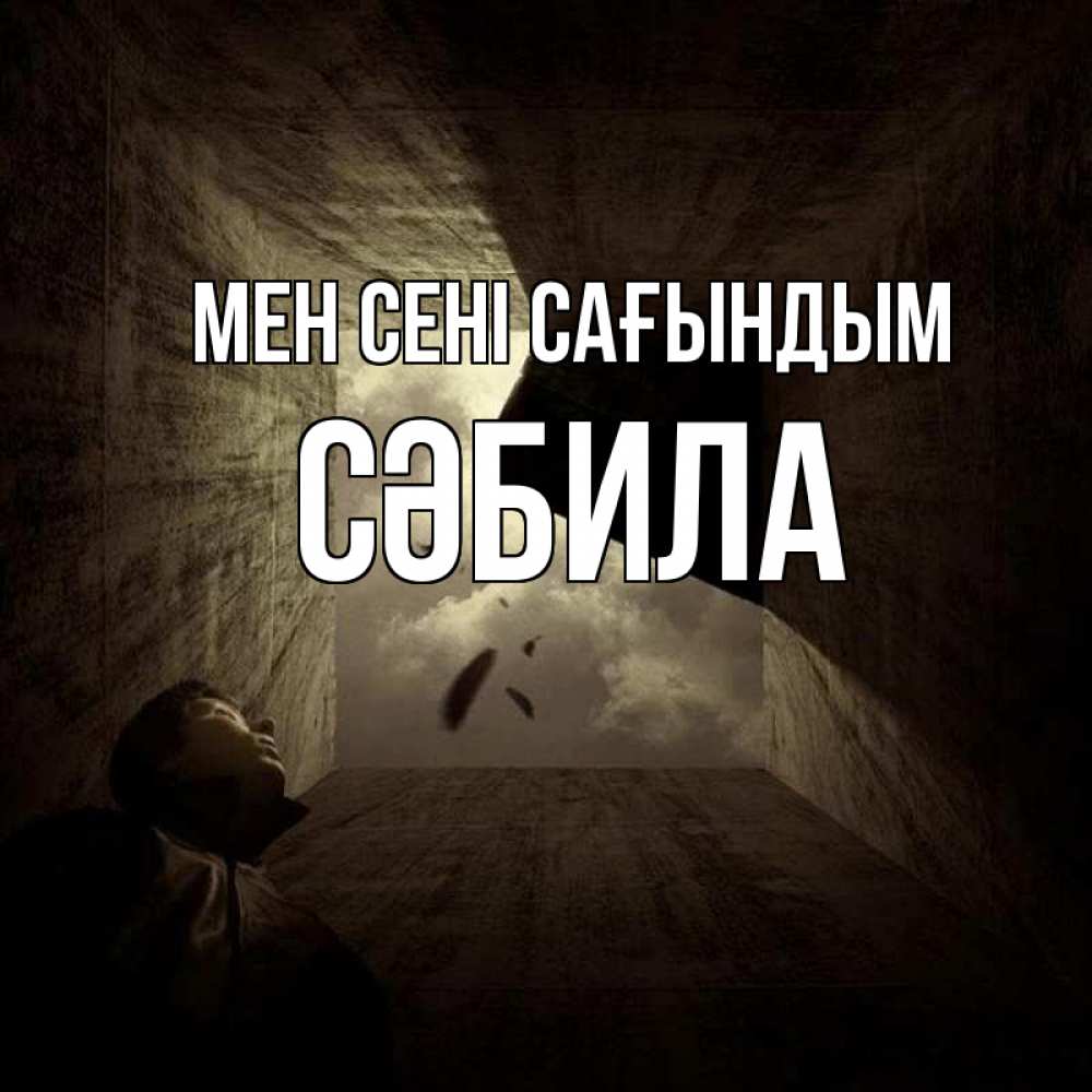 Күн сайын ашық хат с именем, СӘБИЛА Мен сені сағындым тут Онлайн тегін жүктеп алу тілектері бар керемет карта 