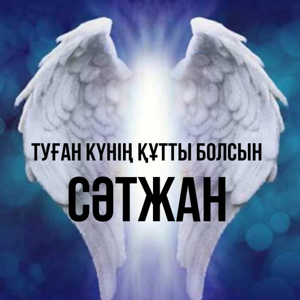 Күн сайын ашық хат с именем, СӘТЖАН Туған күнің құтты болсын синий фон и крылышки Онлайн тегін жүктеп алу тілектері бар керемет карта 