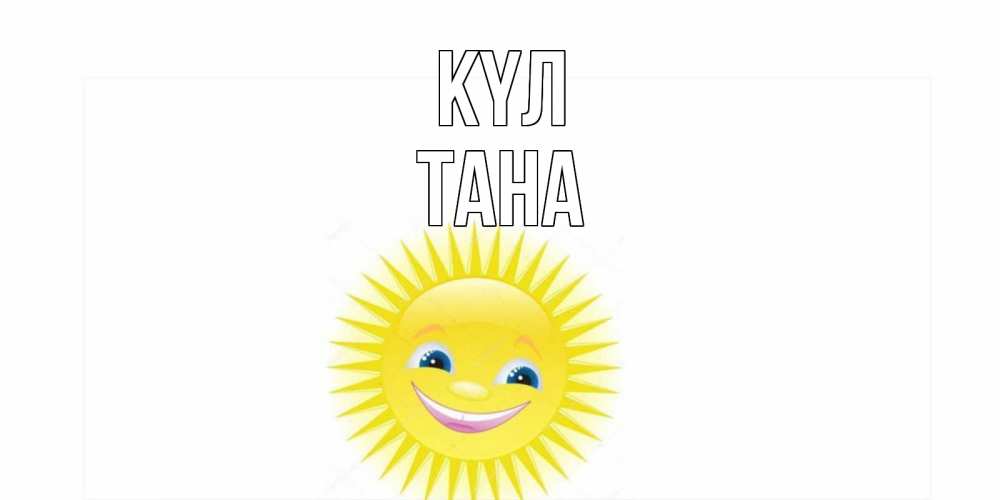 Күн сайын ашық хат с именем, ТАНА күл пожелания позитивные Онлайн тегін жүктеп алу тілектері бар керемет карта 