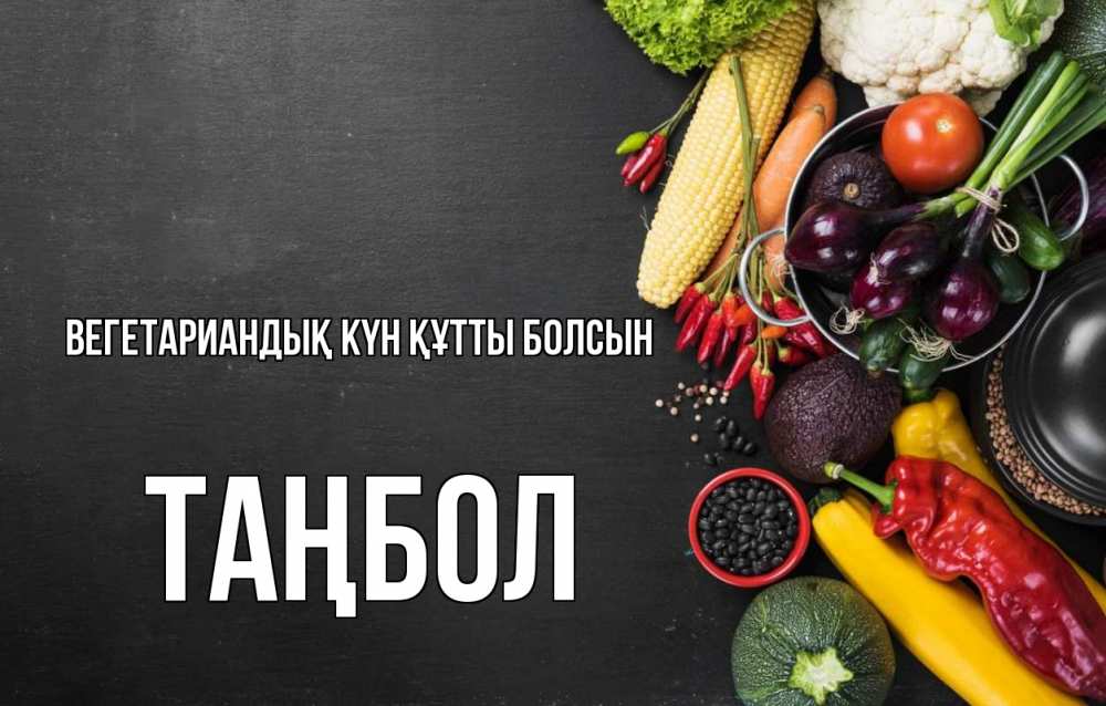 Күн сайын ашық хат с именем, ТАҢБОЛ Вегетариандық күн құтты болсын день вегана Онлайн тегін жүктеп алу тілектері бар керемет карта 