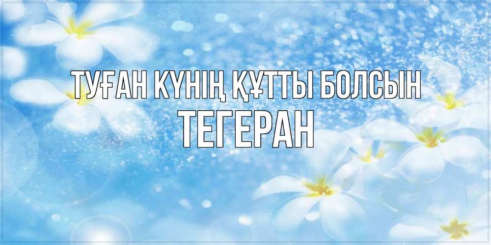 Күн сайын ашық хат с именем, ТЕГЕРАН Туған күнің құтты болсын именные открытки ко дню ангела бесплатно Онлайн тегін жүктеп алу тілектері бар керемет карта 
