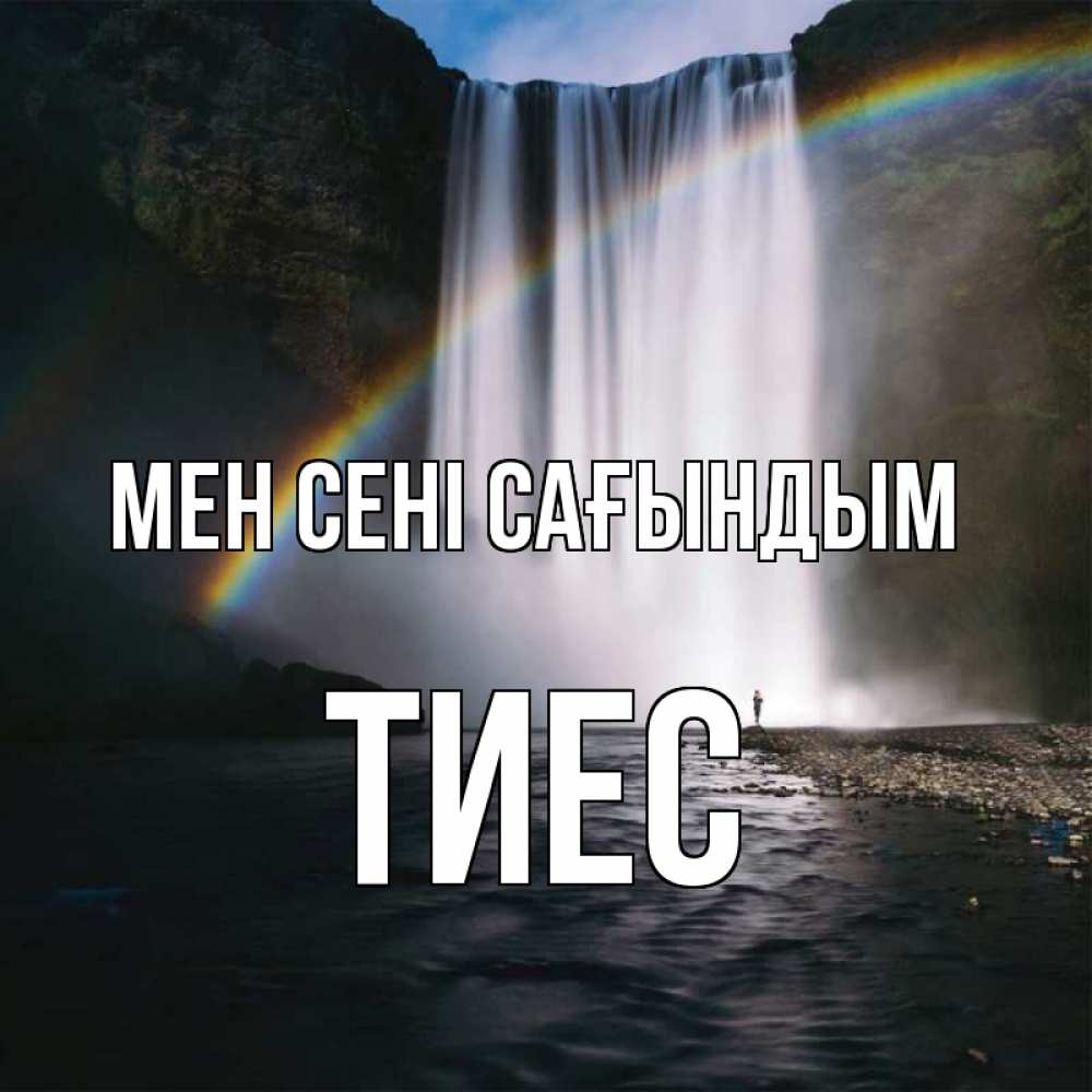 Күн сайын ашық хат с именем, ТИЕС Мен сені сағындым иди скорее ко мне Онлайн тегін жүктеп алу тілектері бар керемет карта 