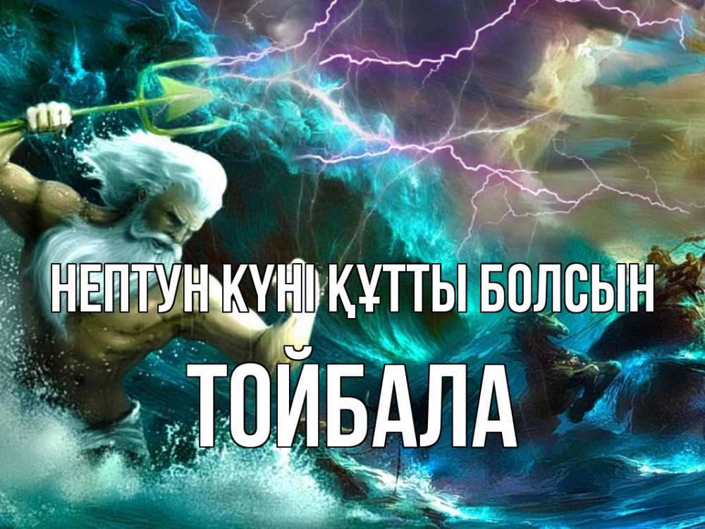 Күн сайын ашық хат с именем, ТОЙБАЛА нептун күні құтты болсын с днем Нептуна Онлайн тегін жүктеп алу тілектері бар керемет карта 