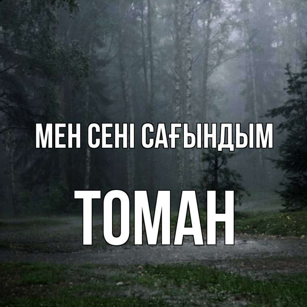 Күн сайын ашық хат с именем, ТОМАН Мен сені сағындым одна и плохо мне Онлайн тегін жүктеп алу тілектері бар керемет карта 