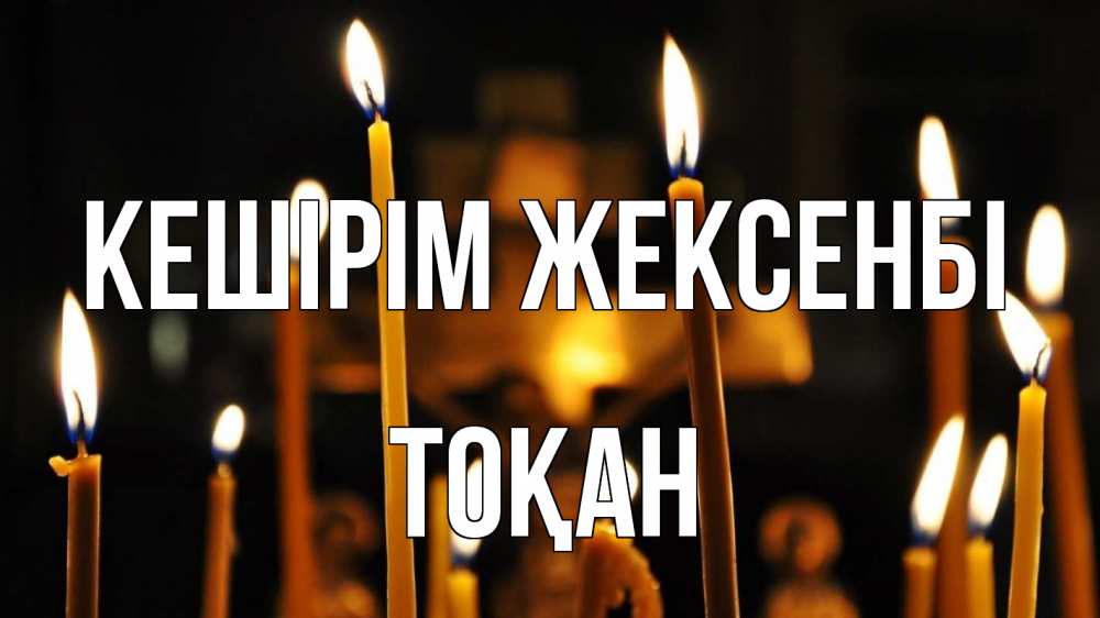 Күн сайын ашық хат с именем, ТОҚАН Кешірім жексенбі свечи Онлайн тегін жүктеп алу тілектері бар керемет карта 