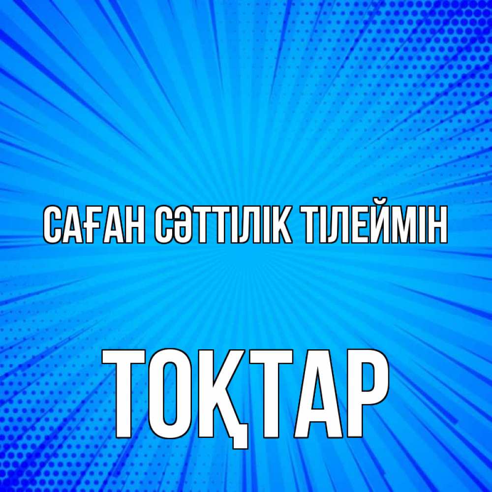 Күн сайын ашық хат с именем, ТОҚТАР Саған сәттілік тілеймін на удачу Онлайн тегін жүктеп алу тілектері бар керемет карта 