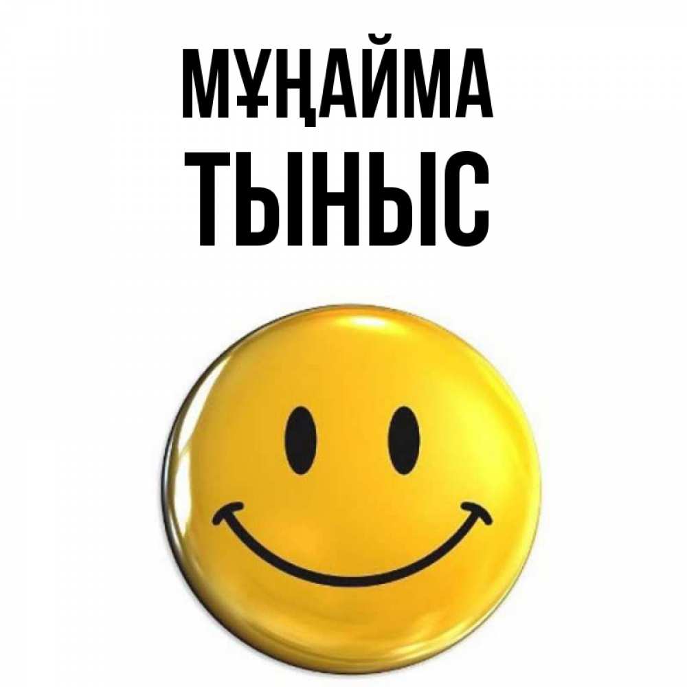 Күн сайын ашық хат с именем, ТЫНЫС Мұңайма триде смайл Онлайн тегін жүктеп алу тілектері бар керемет карта 