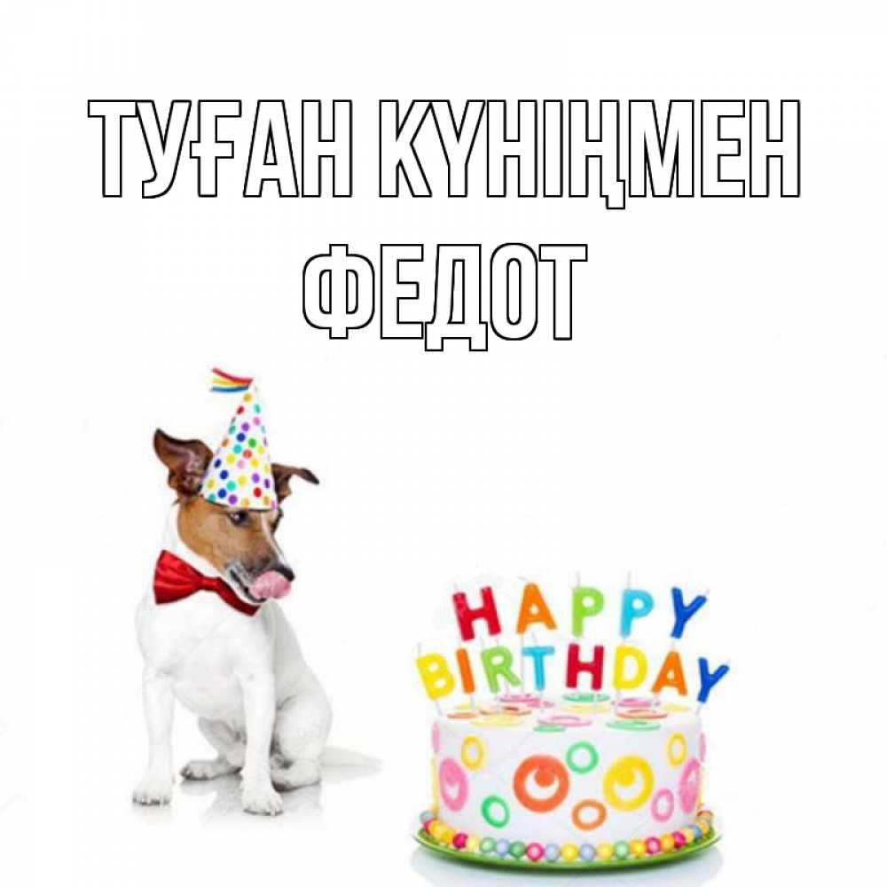 Күн сайын ашық хат с именем, Федот Туған күніңмен праздник Онлайн тегін жүктеп алу тілектері бар керемет карта 