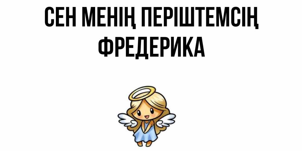 Күн сайын ашық хат с именем, Фредерика Сен менің періштемсің ангел Онлайн тегін жүктеп алу тілектері бар керемет карта 