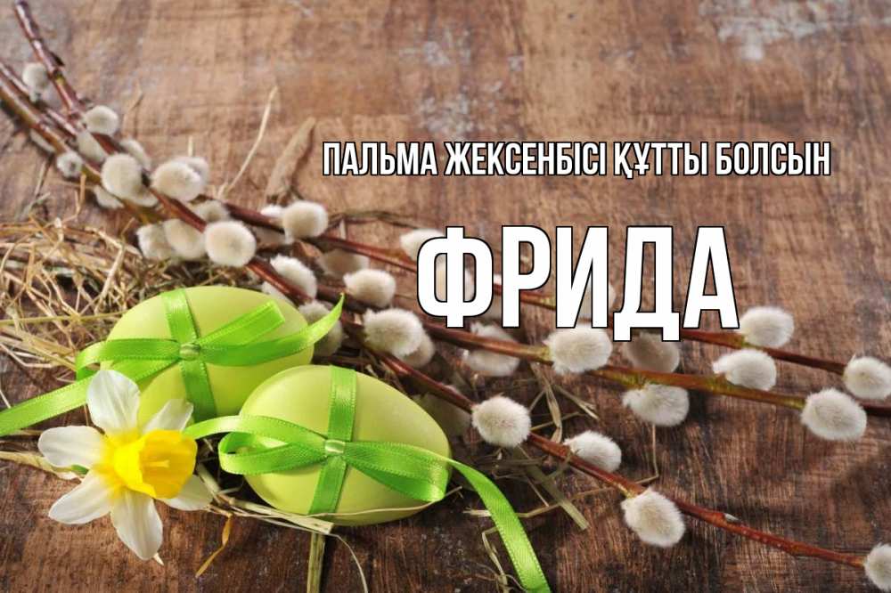 Күн сайын ашық хат с именем, Фрида Пальма жексенбісі құтты болсын верба Онлайн тегін жүктеп алу тілектері бар керемет карта 
