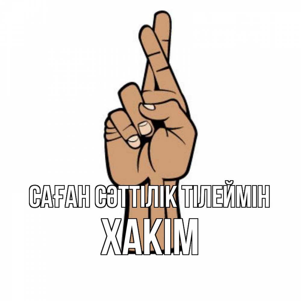 Күн сайын ашық хат с именем, ХАКІМ Саған сәттілік тілеймін все будет хорошо Онлайн тегін жүктеп алу тілектері бар керемет карта 