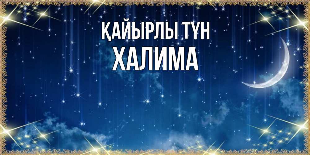 Күн сайын ашық хат с именем, ХАЛИМА Қайырлы түн звездопад и месяц на открытках ко сну Онлайн тегін жүктеп алу тілектері бар керемет карта 