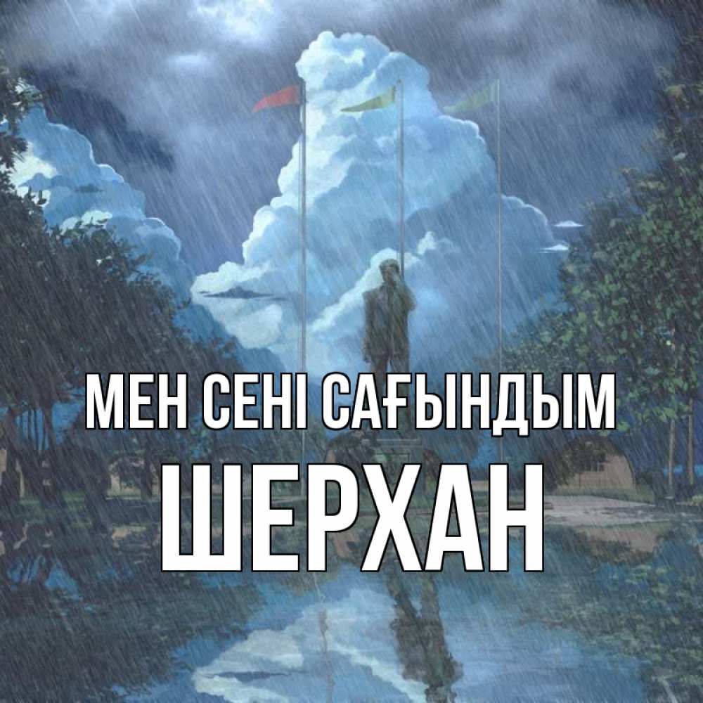 Күн сайын ашық хат с именем, ШЕРХАН Мен сені сағындым печалька Онлайн тегін жүктеп алу тілектері бар керемет карта 