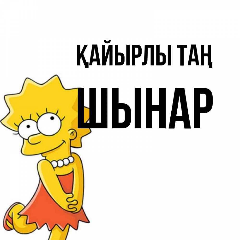 Күн сайын ашық хат с именем, ШЫНАР Қайырлы таң в платье и ожерелье Онлайн тегін жүктеп алу тілектері бар керемет карта 