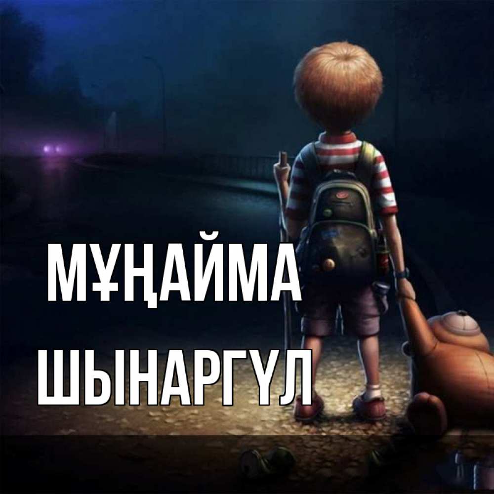Күн сайын ашық хат с именем, ШЫНАРГҮЛ Мұңайма мишка рюкзак ребенок Онлайн тегін жүктеп алу тілектері бар керемет карта 