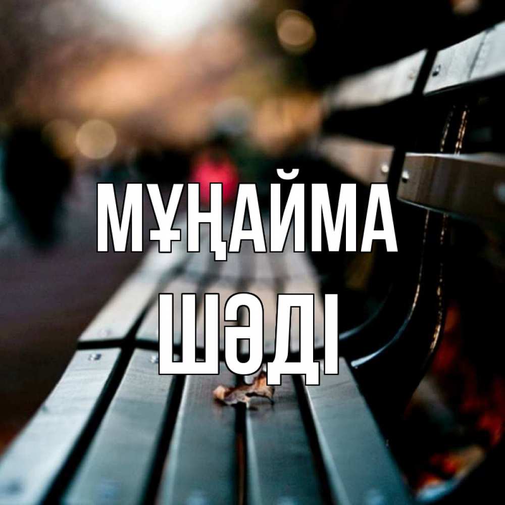 Күн сайын ашық хат с именем, ШӘДІ Мұңайма размытый фон Онлайн тегін жүктеп алу тілектері бар керемет карта 