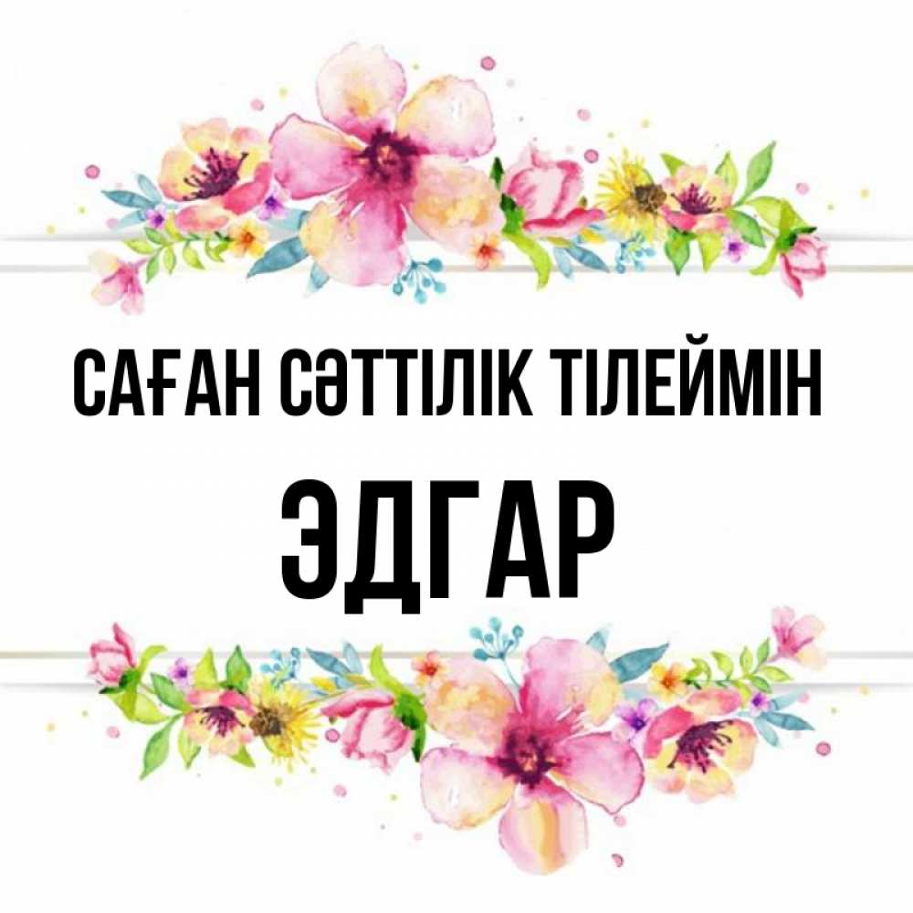 Күн сайын ашық хат с именем, Эдгар Саған сәттілік тілеймін пусть повезет 1 Онлайн тегін жүктеп алу тілектері бар керемет карта 