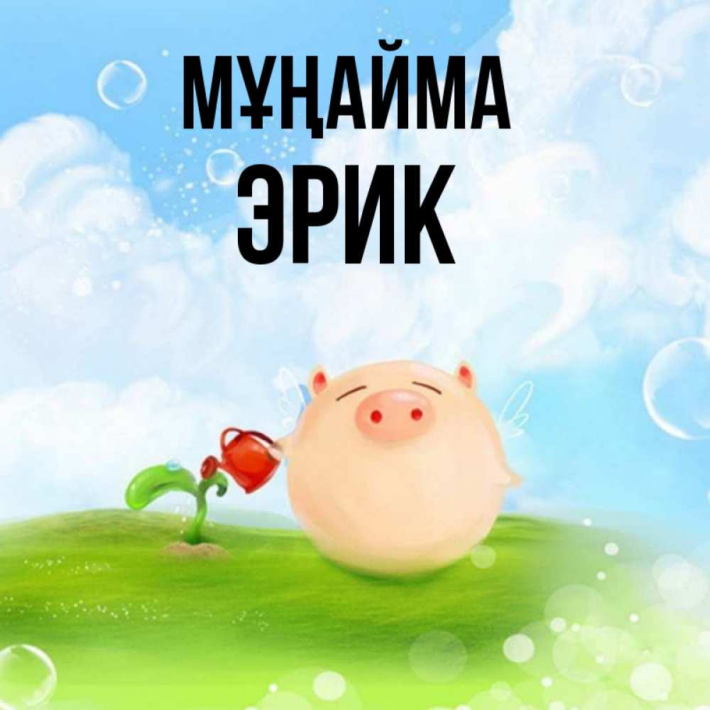 Күн сайын ашық хат с именем, Эрик Мұңайма поливает цветок порося Онлайн тегін жүктеп алу тілектері бар керемет карта 