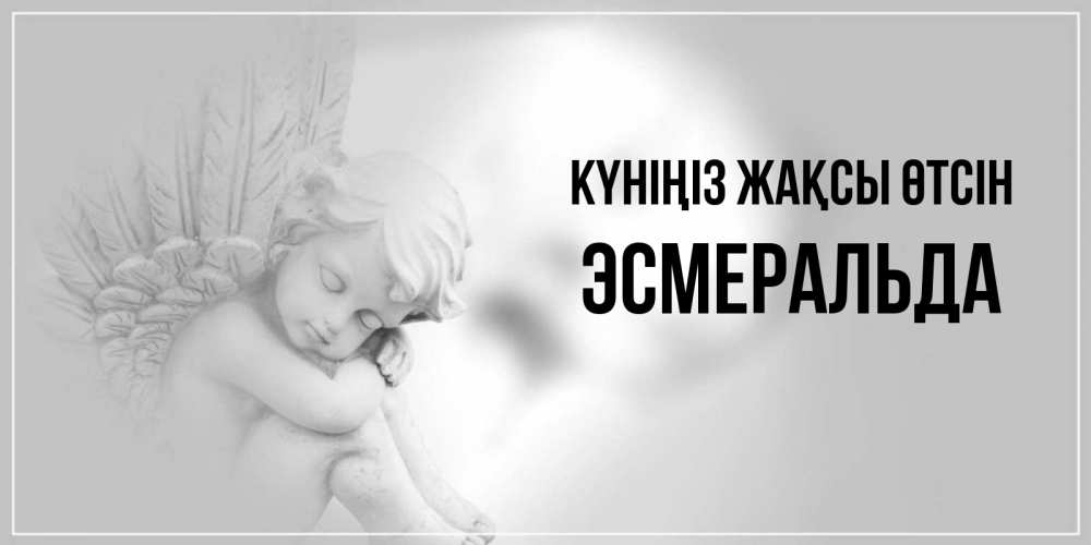 Күн сайын ашық хат с именем, Эсмеральда Күніңіз жақсы өтсін ангел Онлайн тегін жүктеп алу тілектері бар керемет карта 