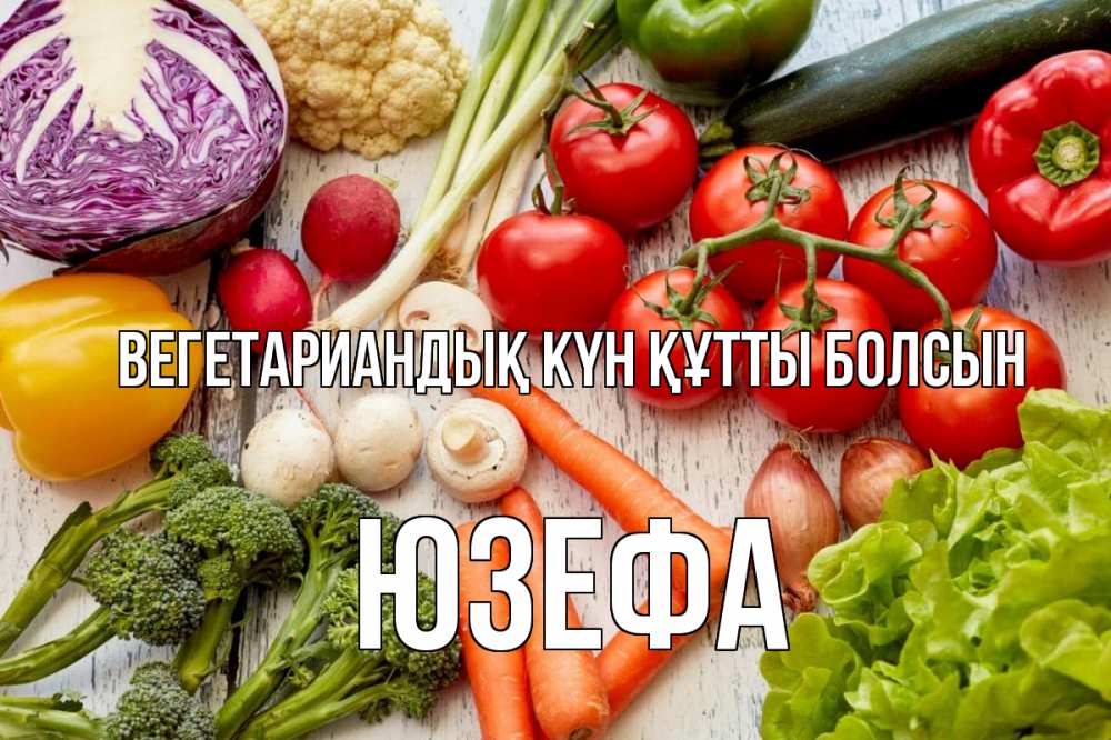Күн сайын ашық хат с именем, Юзефа Вегетариандық күн құтты болсын день вегана Онлайн тегін жүктеп алу тілектері бар керемет карта 