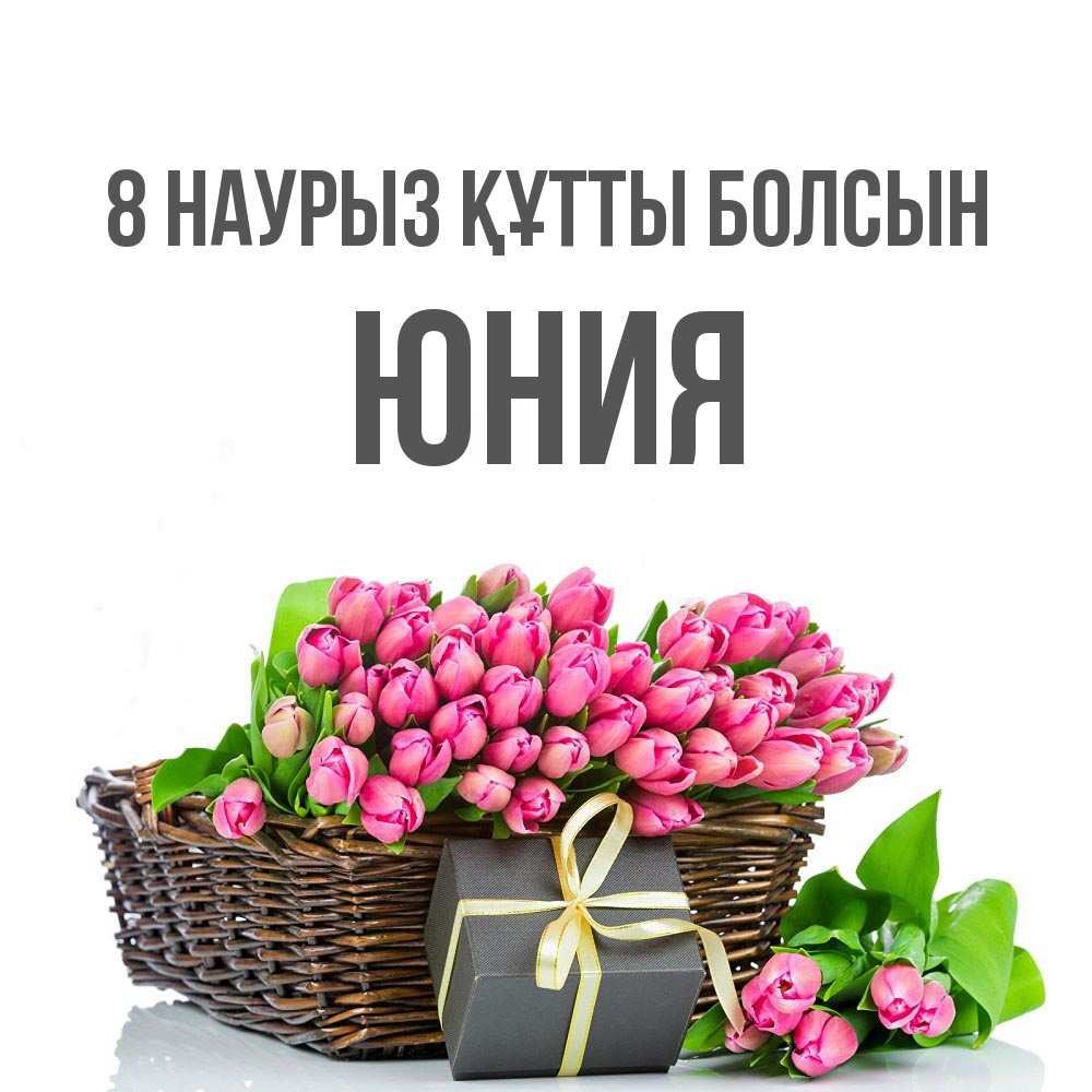 Күн сайын ашық хат с именем, Юния 8 наурыз құтты болсын цветы Онлайн тегін жүктеп алу тілектері бар керемет карта 