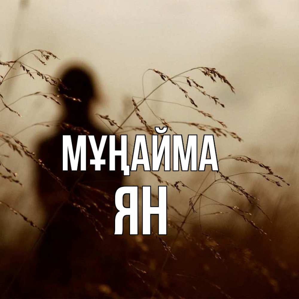 Күн сайын ашық хат с именем, Ян Мұңайма грусть Онлайн тегін жүктеп алу тілектері бар керемет карта 