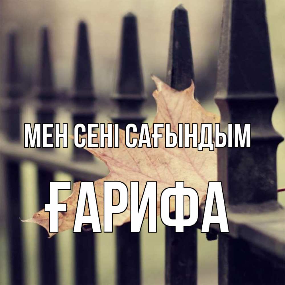Күн сайын ашық хат с именем, ҒАРИФА Мен сені сағындым очень скучно Онлайн тегін жүктеп алу тілектері бар керемет карта 