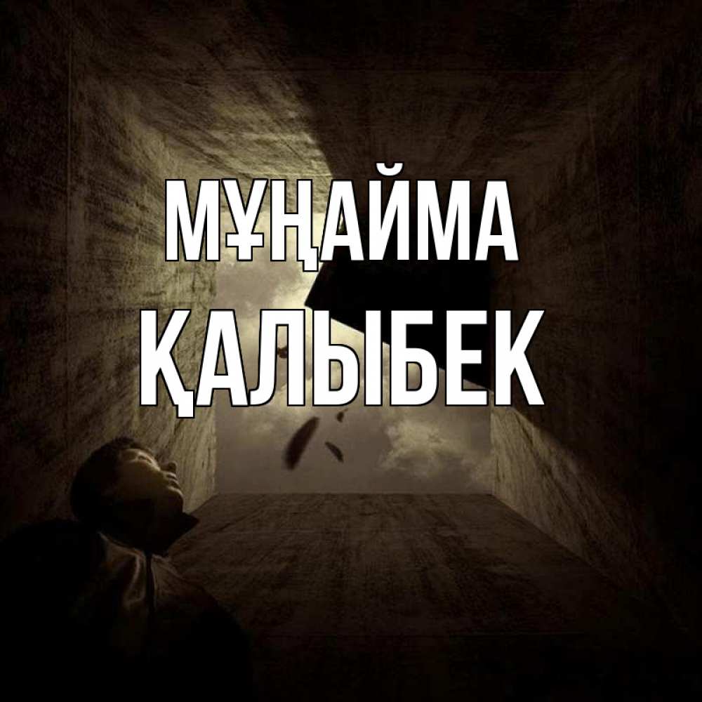 Күн сайын ашық хат с именем, Қалыбек Мұңайма жуть Онлайн тегін жүктеп алу тілектері бар керемет карта 