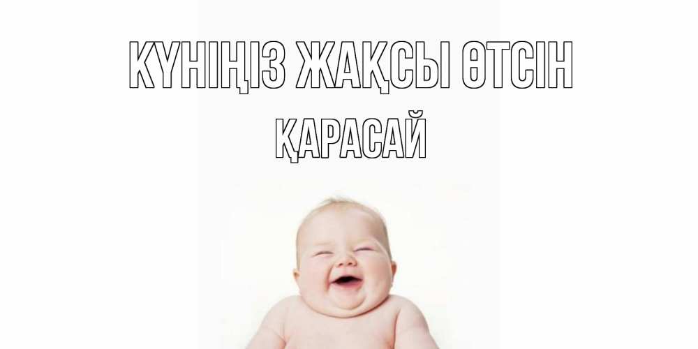 Күн сайын ашық хат с именем, Қарасай Күніңіз жақсы өтсін открытка для поднятия настроения Онлайн тегін жүктеп алу тілектері бар керемет карта 
