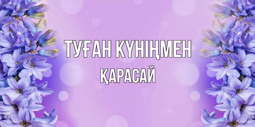 Күн сайын ашық хат с именем, Қарасай Туған күніңмен открытка с сиренью Онлайн тегін жүктеп алу тілектері бар керемет карта 