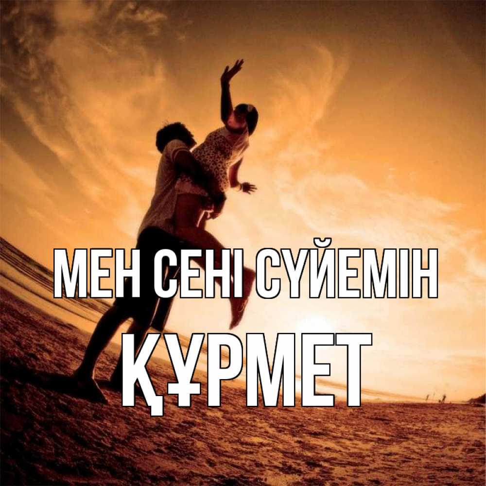Күн сайын ашық хат с именем, ҚҰРМЕТ Мен сені сүйемін парень держит девушку Онлайн тегін жүктеп алу тілектері бар керемет карта 