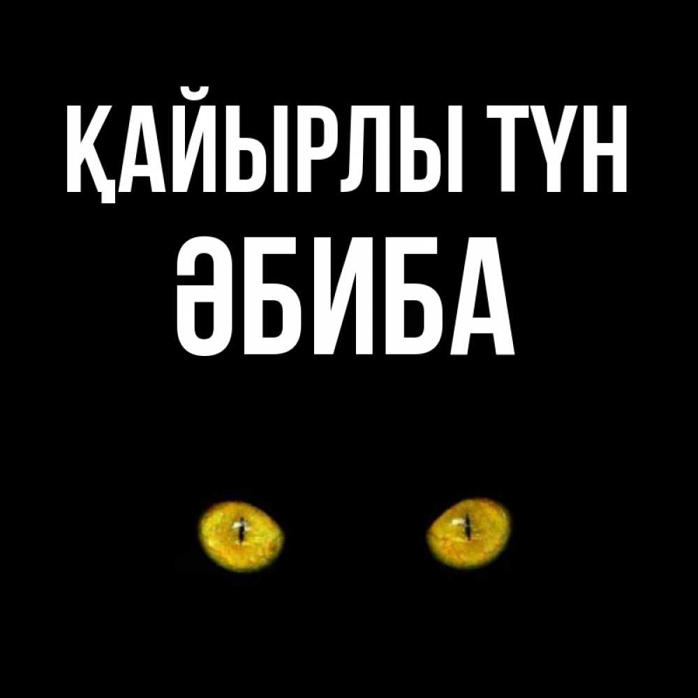 Күн сайын ашық хат с именем, ӘБИБА Қайырлы түн сладких снов бесстрашный мой дружочек Онлайн тегін жүктеп алу тілектері бар керемет карта 