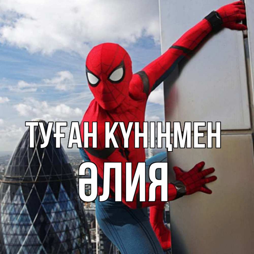 Күн сайын ашық хат с именем, ӘЛИЯ Туған күніңмен Марвел Онлайн тегін жүктеп алу тілектері бар керемет карта 