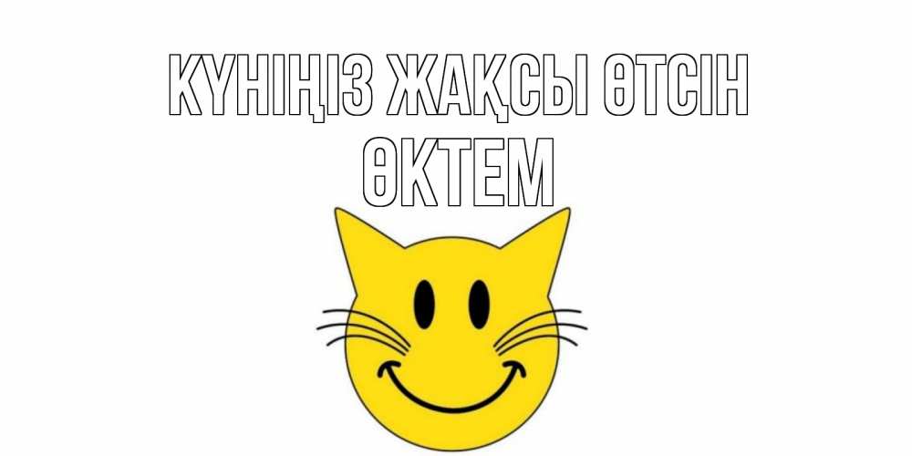 Күн сайын ашық хат с именем, ӨКТЕМ Күніңіз жақсы өтсін открытка с котом Онлайн тегін жүктеп алу тілектері бар керемет карта 