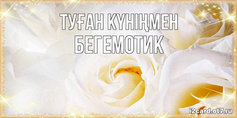 Күн сайын ашық хат с именем, Бегемотик Туған күніңмен красивые розы и капли росы на этих чудесных цветах Онлайн тегін жүктеп алу тілектері бар керемет карта 