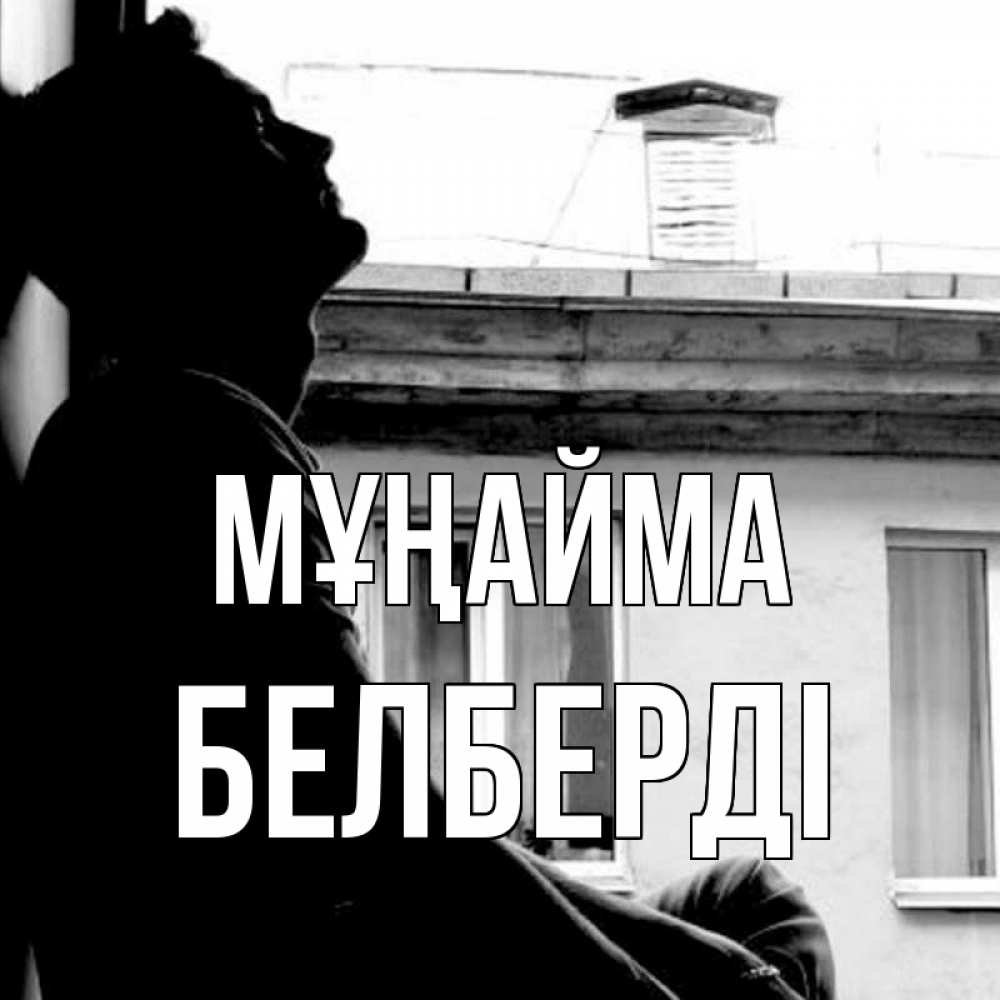 Күн сайын ашық хат с именем, Белберді Мұңайма старый дом Онлайн тегін жүктеп алу тілектері бар керемет карта 