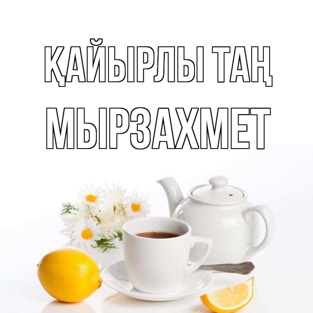 Күн сайын ашық хат с именем, МЫРЗАХМЕТ Қайырлы таң сиреневые цветы Онлайн тегін жүктеп алу тілектері бар керемет карта 