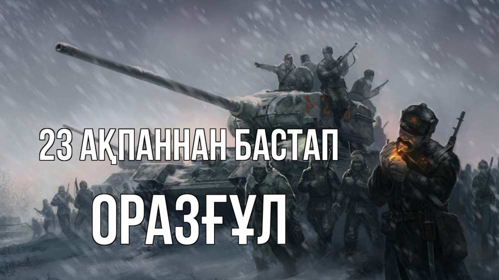 Картинка 23 ақпаннан бастап, ОРАЗҒҰЛ