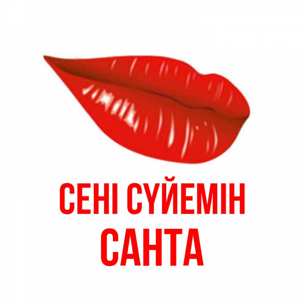 Күн сайын ашық хат с именем, Санта Сені сүйемін губы на открытке Онлайн тегін жүктеп алу тілектері бар керемет карта 